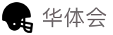 华体会中文官网 - hth官方品牌入口